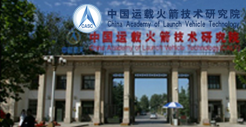 中国航天科技集团公司第一研究院