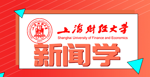 上海财经大学新闻学专业整合营销传播方向课程研修班招生简章