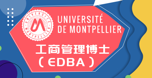 法国蒙彼利埃大学工商管理博士学位（EDBA）招生简章