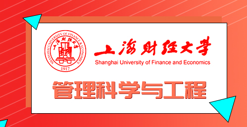 上海财经大学管理科学与工程专业电子商务方向高级课程研修班招生简章
