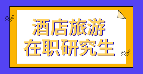 酒店旅游在职研究生