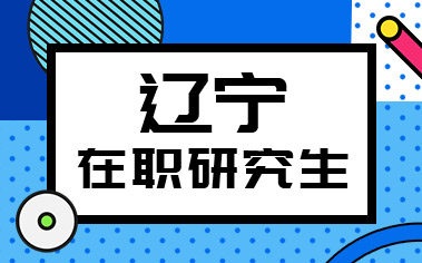 遼寧在職研究生
