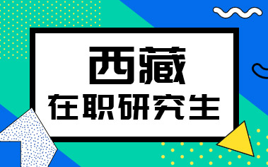 西藏在職研究生
