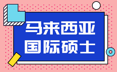 馬來西亞出國留學