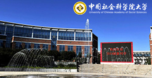 中国社会科学院大学在职博士校园图片