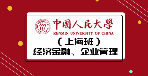 中國人民大學金融學專業（上海）招生簡章