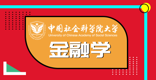 中国社会科学院研究生院金融学专业(上海班)课程班招生简章