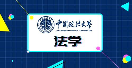 中国政法大学法学类专业在职研修班招生简章
