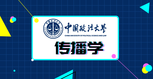 中国政法大学传播学硕士专业在职研修班招生简章