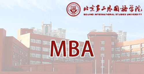 北京第二外国语学院mba